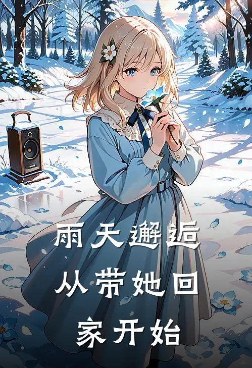 雨天邂逅,从带她回家开始漫画