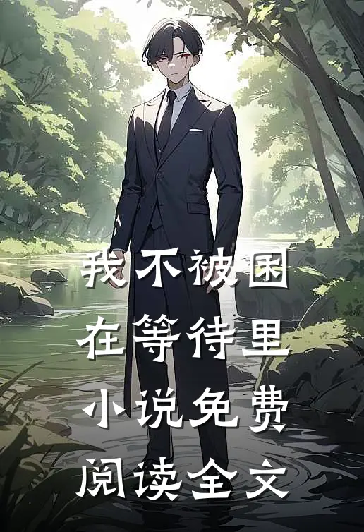 我不被困在等待里免费阅读全文无弹窗