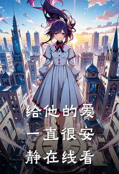 给他的爱一直很安静在线看