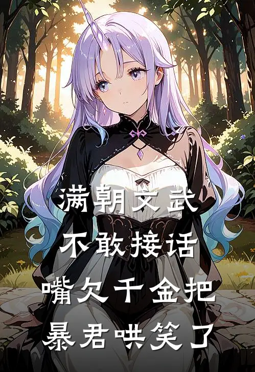 满朝文武不敢接话，嘴欠千金把暴君哄笑了