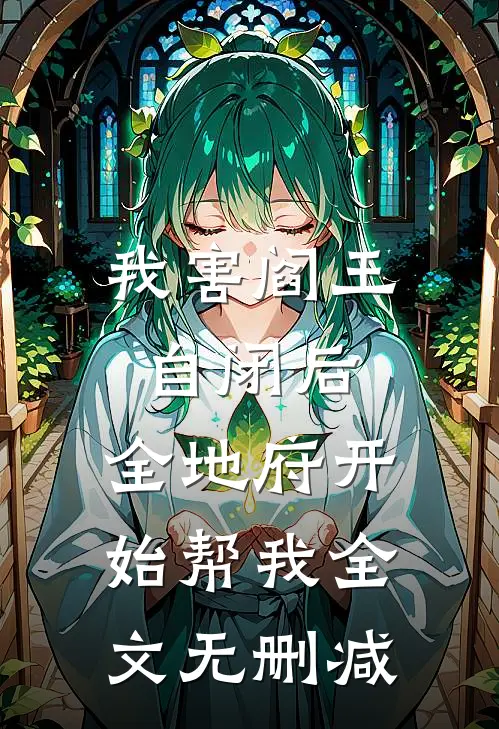 我害阎王自闭后，全地府开始帮我全文无删减