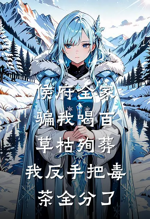 侯府全家骗我喝百草枯殉葬，我反手把毒茶全分了