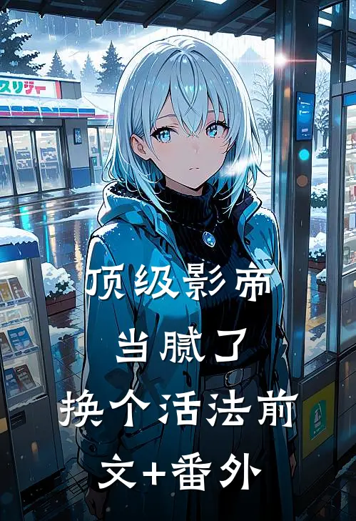 顶级影帝当腻了，换个活法前文+番外