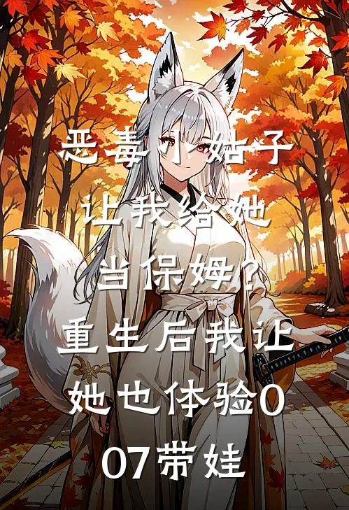 恶毒小姑子让我给她当保姆？重生后我让她也体验007带娃