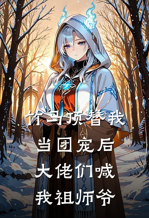 竹马顶替我当团宠后，大佬们喊我祖师爷