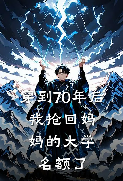 穿到70年后，我抢回妈妈的大学名额了