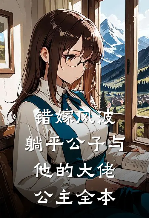 错嫁风波：躺平公子与他的大佬公主全本