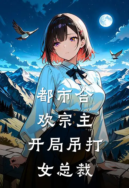 都市合欢宗主,开局吊打女总裁免费阅读