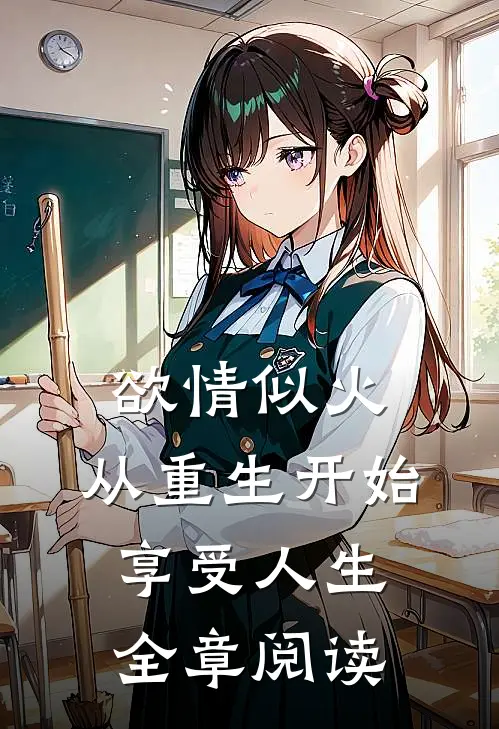 欲情似火，从重生开始享受人生全章阅读