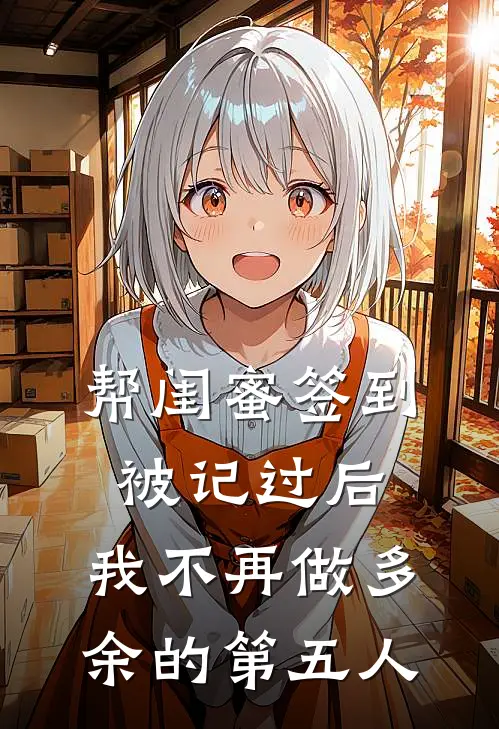 帮闺蜜签到被记过后，我不再做多余的第五人