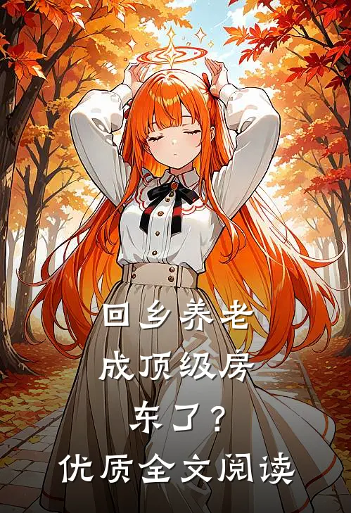 回乡养老，成顶级房东了？优质全文阅读
