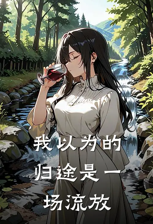 我以为的归途是一场流放