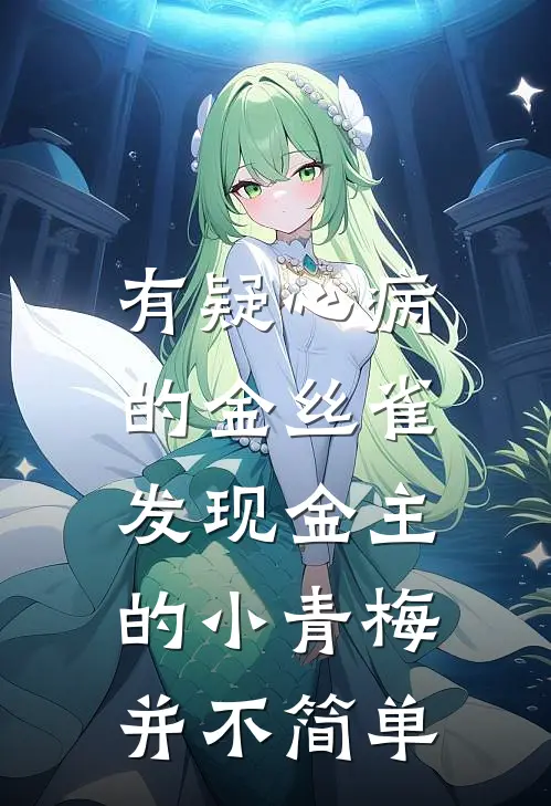 有疑心病的金丝雀，发现金主的小青梅并不简单