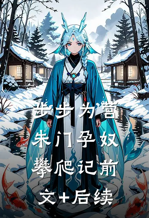 步步为营：朱门孕奴攀爬记前文+后续