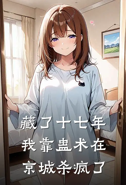 藏了十七年，我靠蛊术在京城杀疯了