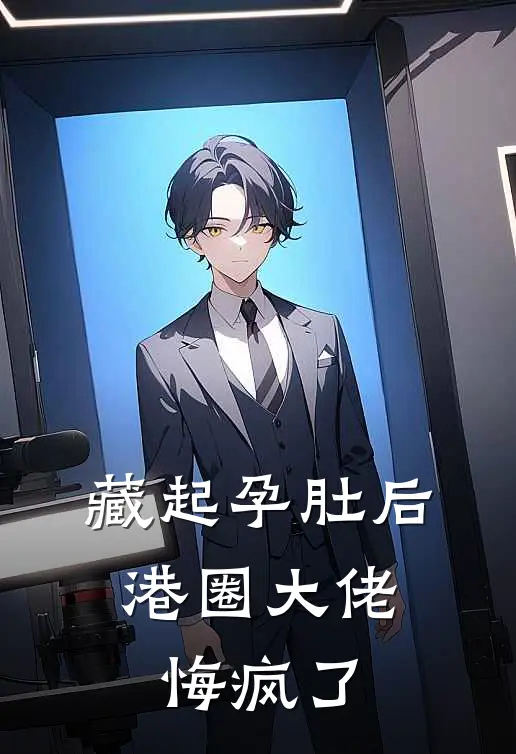 藏起孕肚后，港圈大佬悔疯了