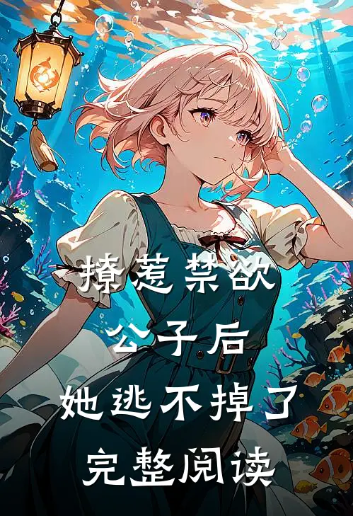 撩惹禁欲公子后,她逃不掉了完整阅读全文