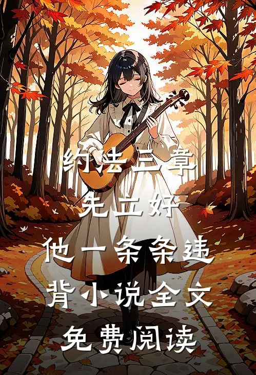 约法三章先立好，他一条条违背小说全文免费阅读