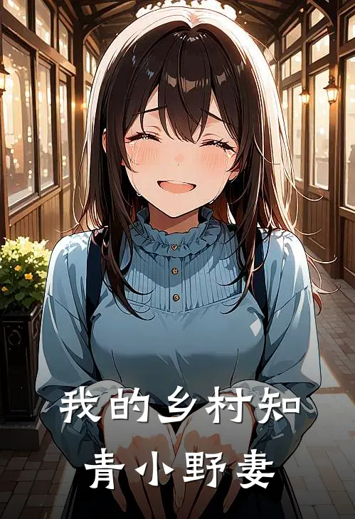 我的乡村知青小野妻全文阅读
