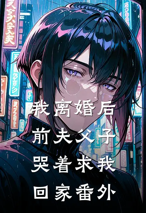 我离婚后，前夫父子哭着求我回家番外