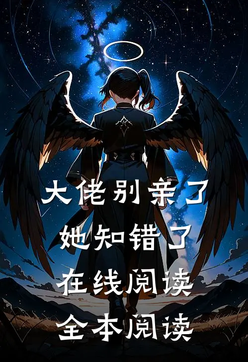 大佬别亲了，她知错了在线阅读全本阅读