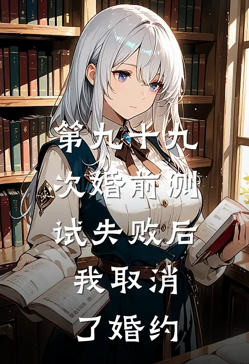 第九十九次婚前测试失败后，我取消了婚约