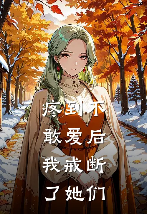 疼到不敢爱后，我戒断了她们