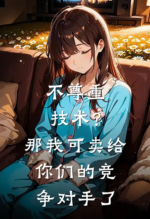 不尊重技术？那我可卖给你们的竞争对手了
