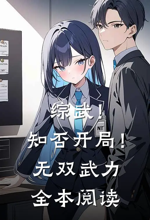 综武!知否开局!无双武力全本阅读免费