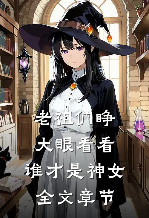 老祖们睁大眼看看,谁才是神女全文章节阅读