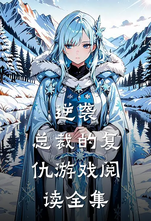 逆袭总裁的复仇游戏阅读全集