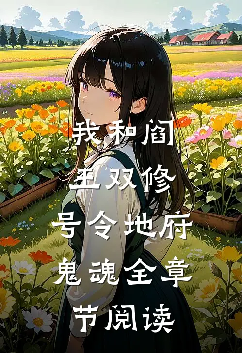 我和阎王双修,号令地府鬼魂全章节阅读