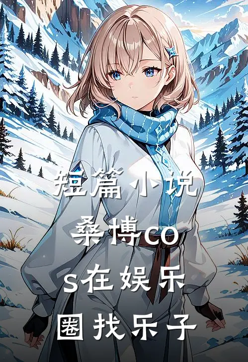 短篇小说桑博cos在娱乐圈找乐子