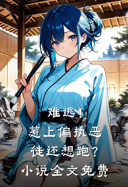 难逃!惹上偏执恶徒还想跑?全文免费