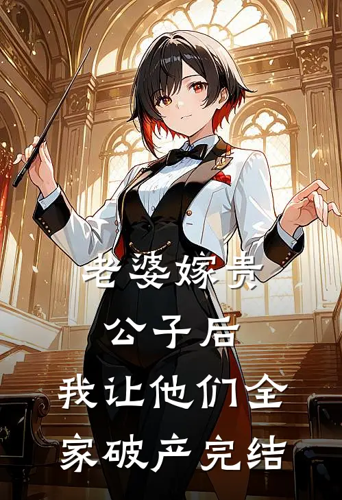老婆嫁贵公子后,我让他们全家破产完结