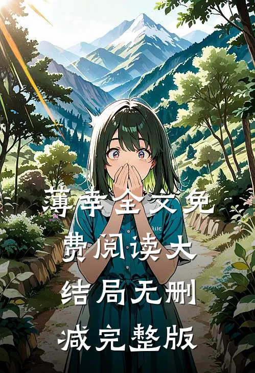 薄幸最新免费章节