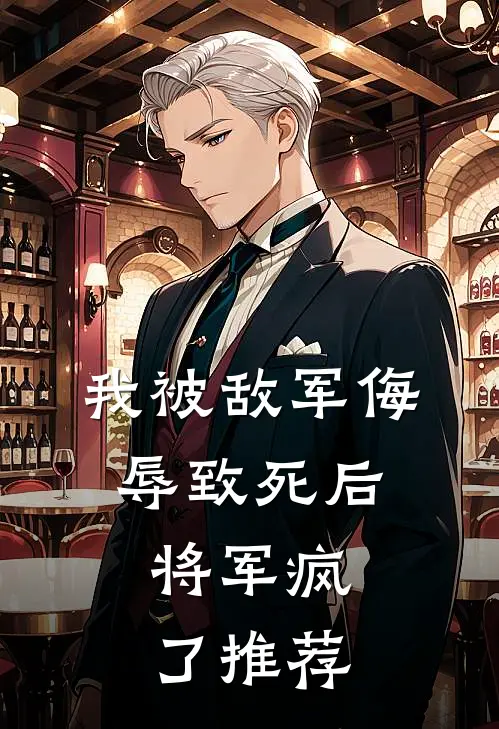 我被敌军侮辱致死后,将军疯了推荐