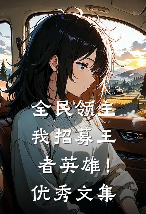 全民领主,我招募王者英雄!优秀文集免费阅读