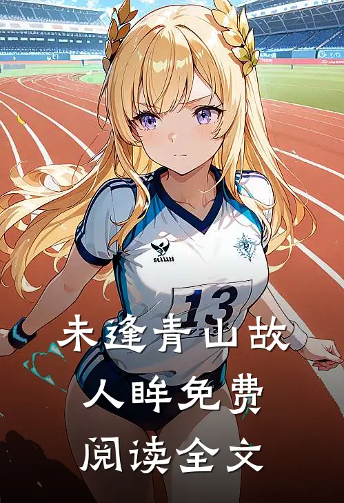 未逢青山故人眸免费阅读全文