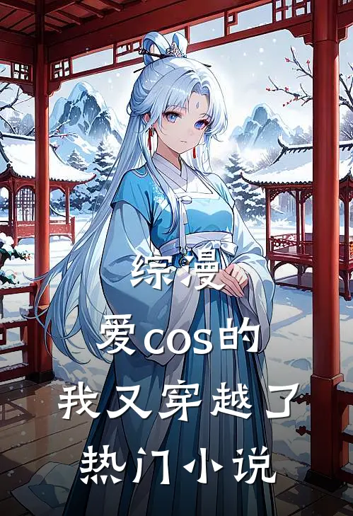综漫爱cos的我又穿越了热门免费