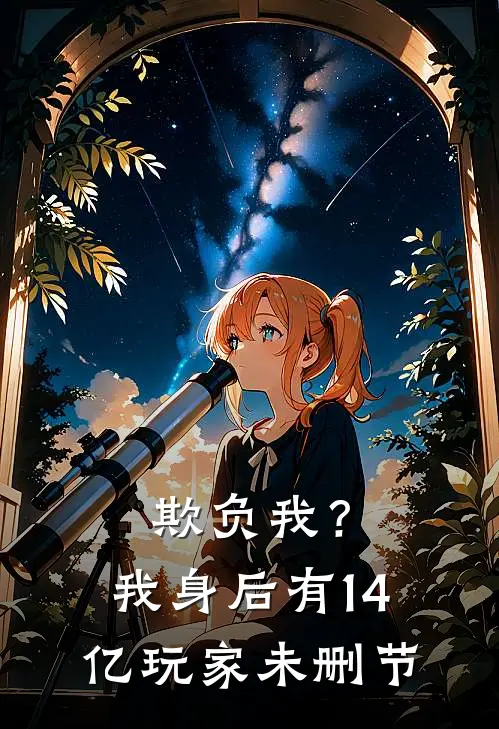 欺负我?我身后有14亿玩家未删节