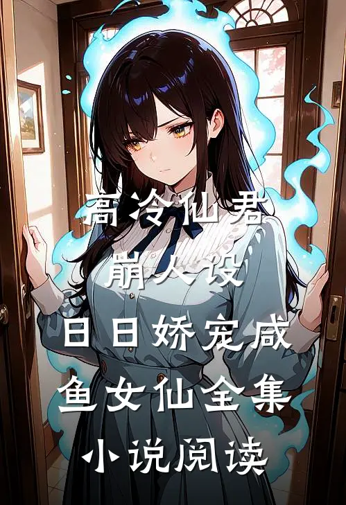 高冷仙君崩人设，日日娇宠咸鱼女仙全集小说阅读