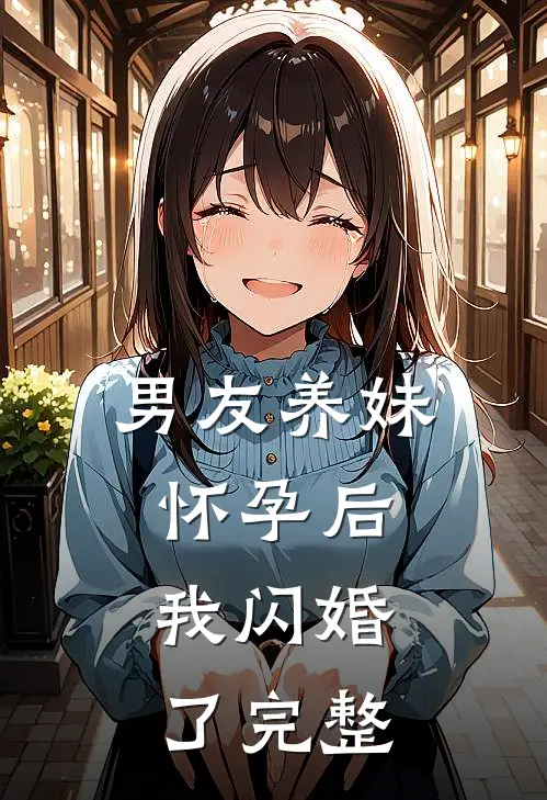 男友养妹怀孕后,我闪婚了完整视频
