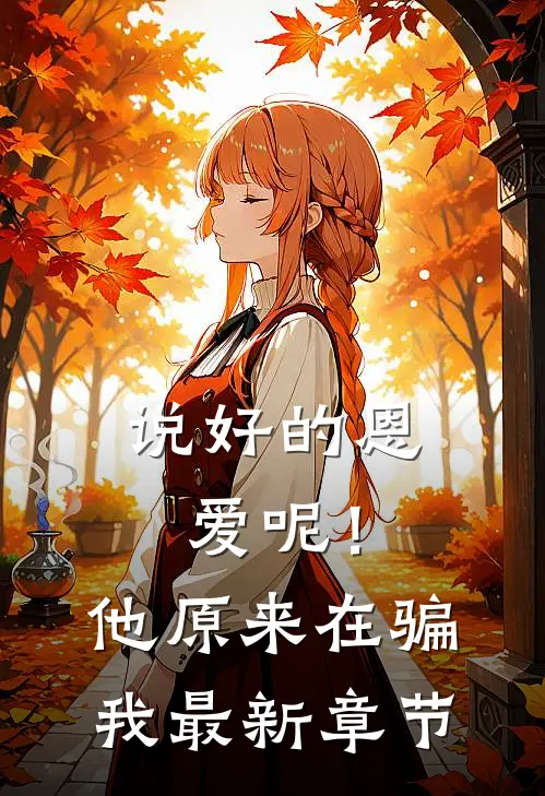 说好的恩爱呢!他原来在骗我最新章节免费阅读