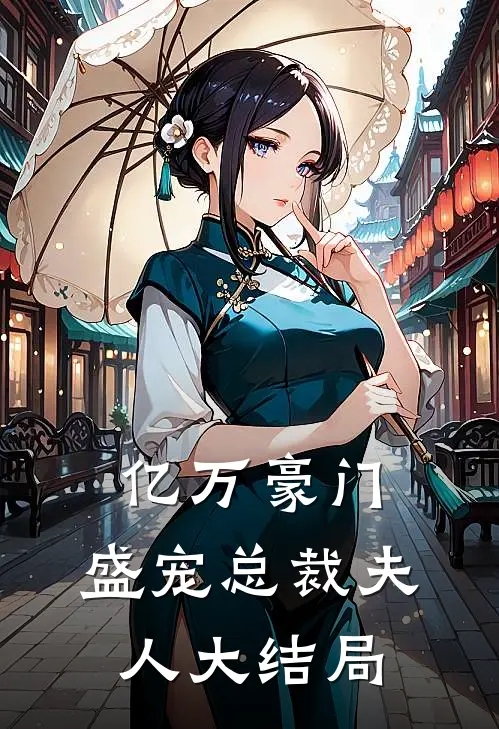 亿万豪门盛宠总裁夫人大结局