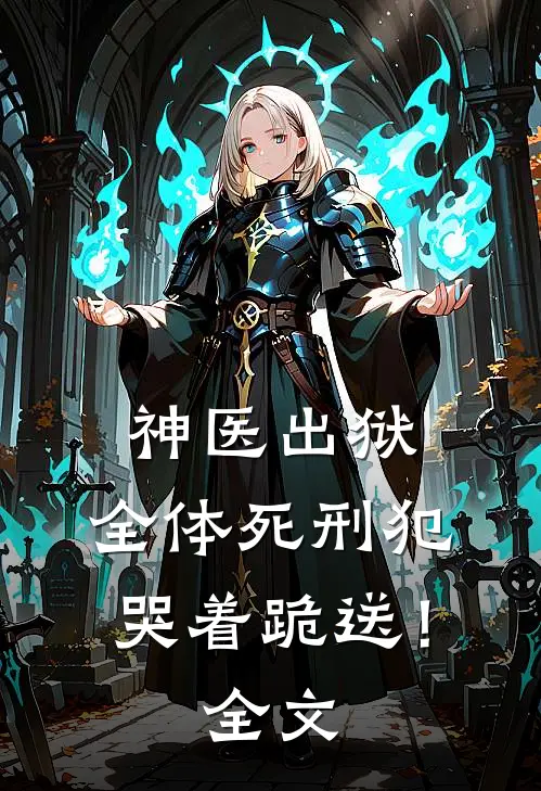神医出狱,全体死刑犯哭着跪送!全文
