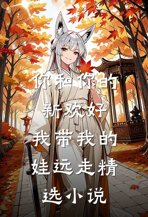 你和你的新欢好,我带我的娃远走精选在线阅读