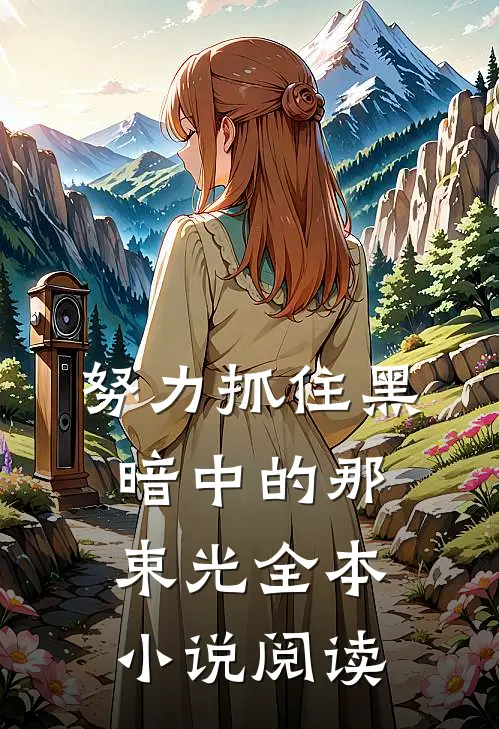 努力抓住黑暗中的那束光全本阅读网