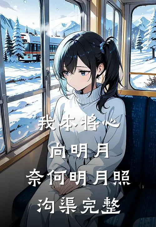 我本将心向明月,奈何明月照沟渠完整诗句