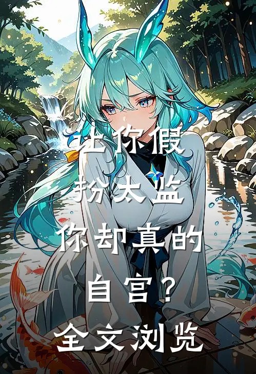 让你假扮太监,你却真的自宫?全文浏览免费阅读